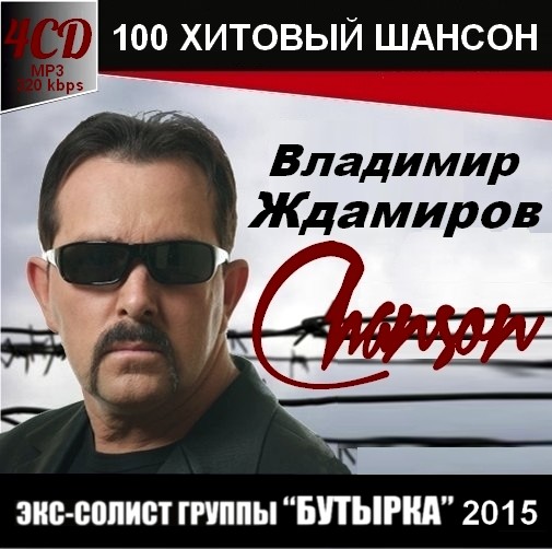 Владимир Ждамиров - 100 Хитовый Шансон (2015)