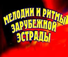 Мелодии и Ритмы Зарубежной Эстрады