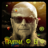 БГ, Борис Гребенщиков - Притчи (Аэростат, БГ)