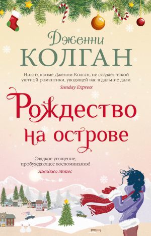 ►▒"Рождество на острове" Дженни Т. Колган