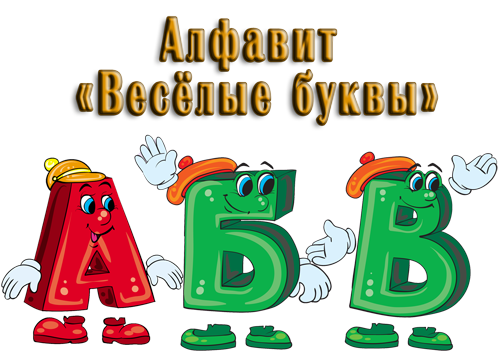 Алфавит русский живой. Веселые буквы. Веселые буквы для детей. Веселые буквы алфавита. Веселые буквы картинки для детей.