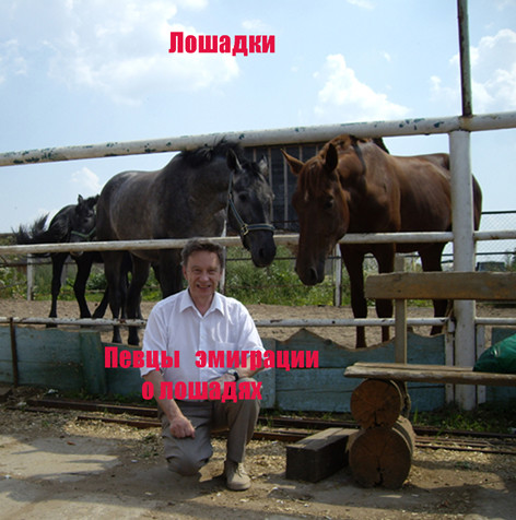 Лошадки-Русская эмиграция-тема о лошадях