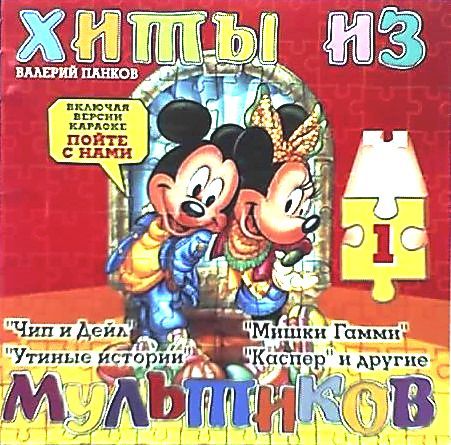 Валерий Панков "Хиты из мультиков" 1997 (Союз)