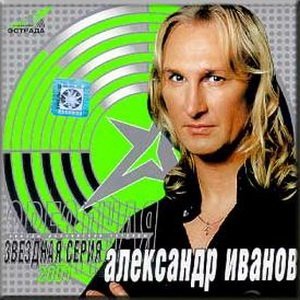 Александр Иванов ( Рондо ) Сборник 1996 - 2011.