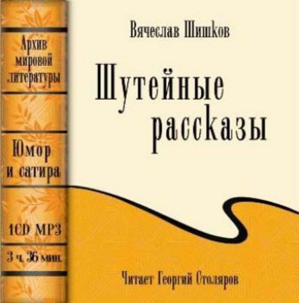 Шишков В.Я. - Шутейные рассказы (2008) и Алые Сугробы (2008) Рассказы