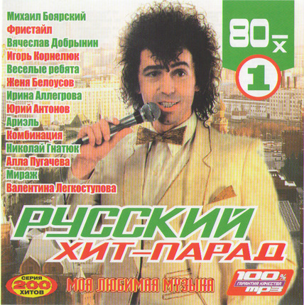 VA - Русский хит-парад 80-х (часть 1)[2008]
